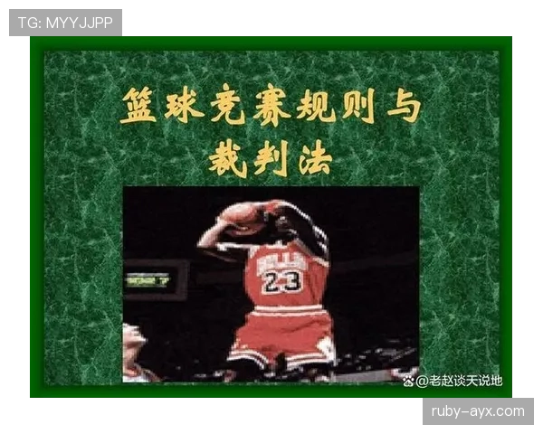篮球加罚规则详解:判定条件与执行流程解析