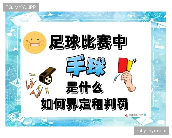 足球比赛中常见犯规种类及裁判判罚标准解析