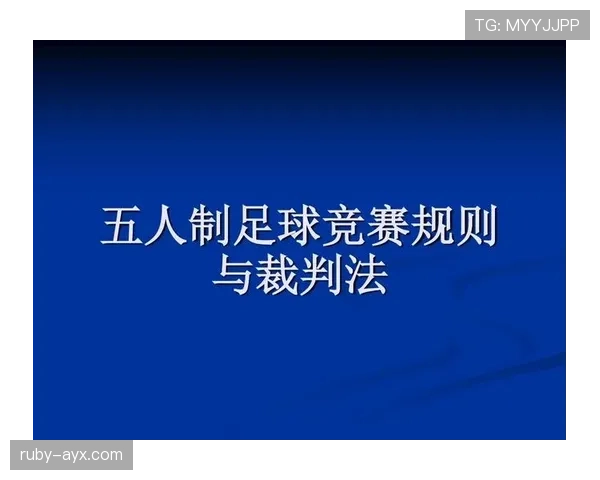 裁判职责详解：比赛中各项规则执行与判罚标准解析